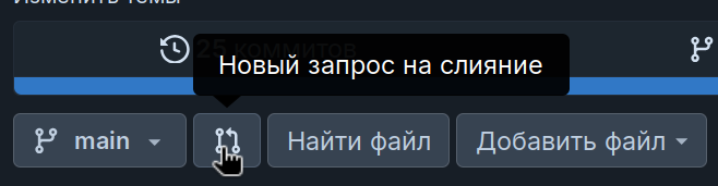 Кнопка для создания запроса на слияние репозитория